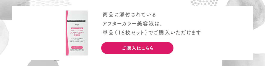 アフターカラー美容液のご購入はこちら